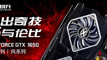 耕升16系列GTX1650风光来袭