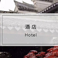 宁波十七房开元观堂，周末去隐于古镇的中式酒店，探寻最纯正的江南古韵