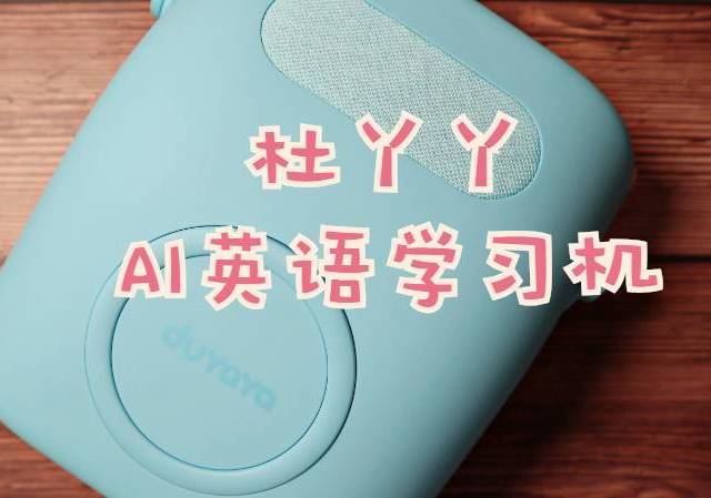 寓教于乐,学习英语好帮手——杜丫丫AI英语学习机开箱体验