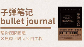 读书有意思 篇十：风靡全球的子弹笔记（bullet journal），唯一能对抗互联网困局的方法