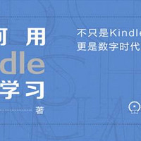 读书是很有意思的 篇三：推书：可能是史上最强的kindle攻略——《如何用kindle高效学习》