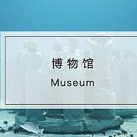 旅行 篇四：谁说博物馆只有国家宝藏？这些古怪另类的博物馆，绝对满足你的猎奇心！