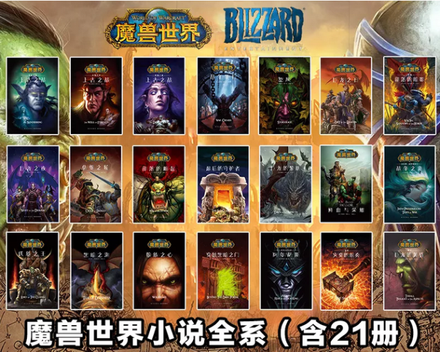 【荐书团】魔兽世界重铸版 官方小说套装（共21册）