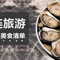 在大连吃了十多年，送你一张来大连旅游不能错过的美食清单！