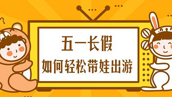 宝妈心经，育儿宝典 篇十七：五一长假，家长们如何从容的带孩子出游？ 