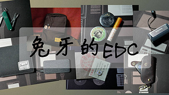 出门而已，最简单不过了----来自兔牙的EDC