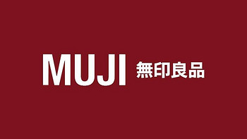 寻物志 篇八十九：MUJI无印良品太贵？！好用平价才是硬道理，7款好物，强烈种草！