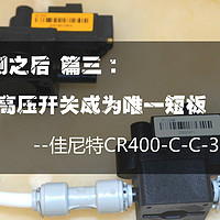 高压开关成为唯一短板，佳尼特反渗透净水器CR400-C-C-3长测