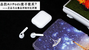 玩转好物 篇四：我在华强北花了300块钱买了一个AirPods 