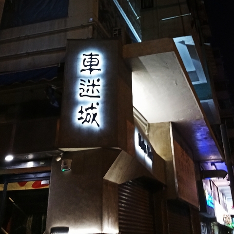 香港车迷城一日游