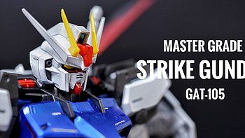 万代半个亲儿子——GAT-105 Strike Gundam