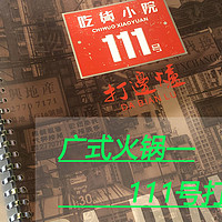 北京美食打卡 篇一：广式火锅——111号打边炉及其他火锅推荐