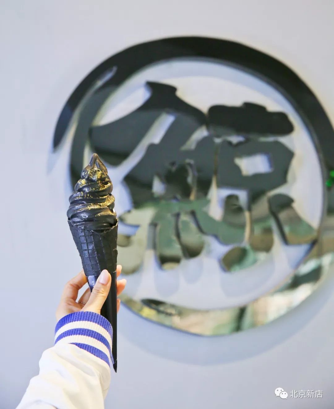北京好店：黑到闪亮的五粮液冰淇淋，我干了你随意