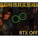 RTX光线追踪特效其实是减龄和美颜？一文让你看懂GTX 1660Ti开启光追特效有啥不同