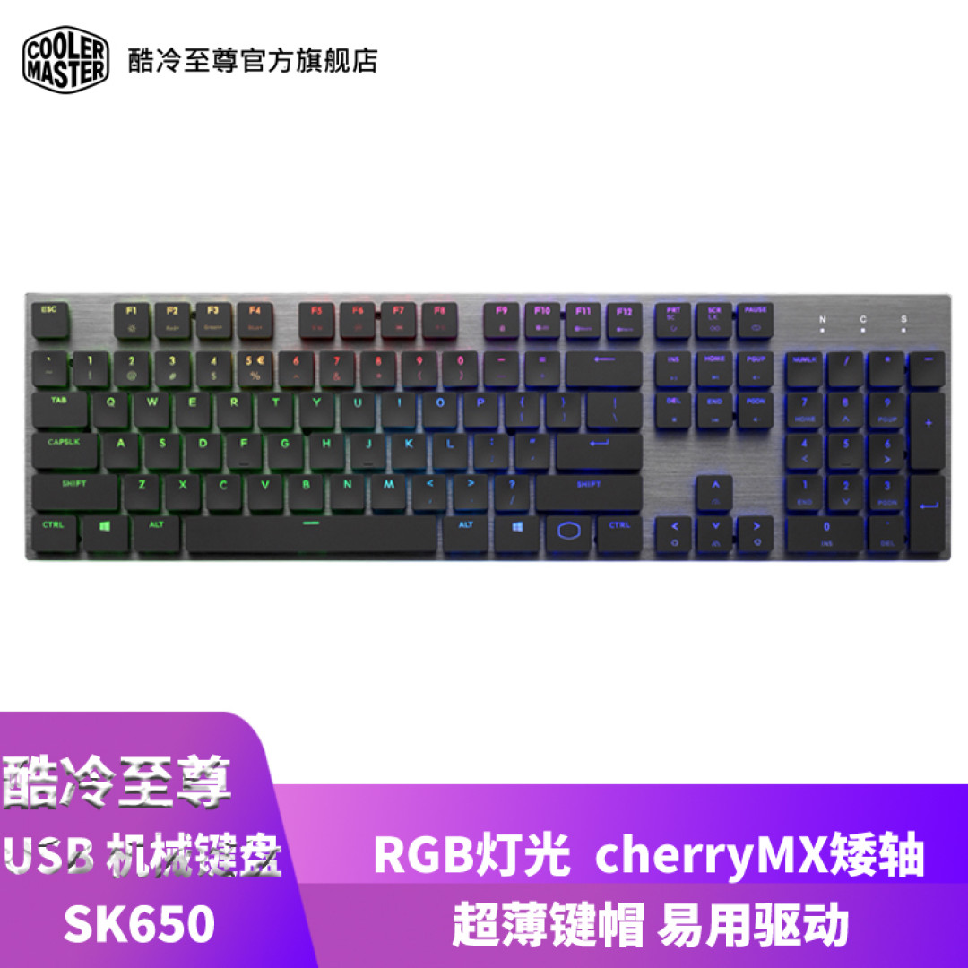 适合办公的樱桃矮轴！酷冷SK650的上手体验