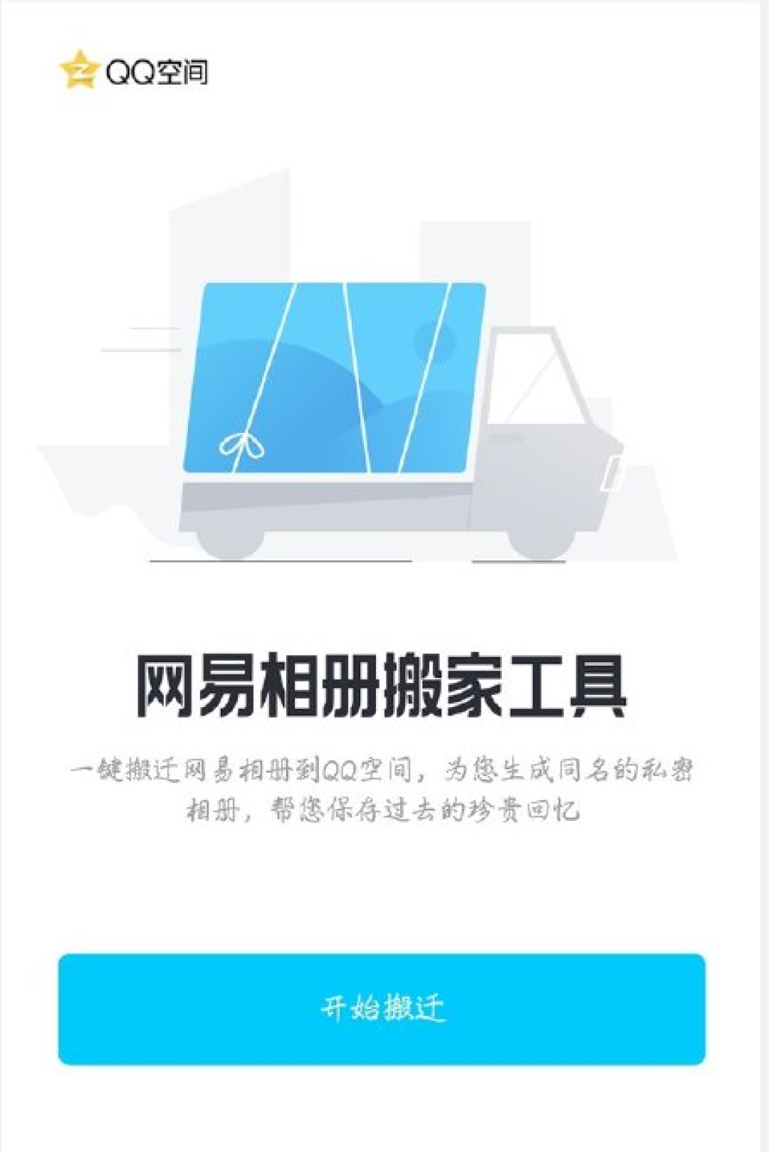 网易相册将关闭,腾讯:可以一键搬迁至QQ空间