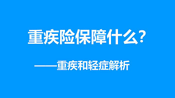 教你买保险 篇十一：重疾险到底保什么？这10种高发轻症包含了吗？ 