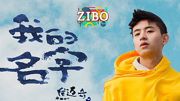 ZIBO推歌 篇九：这么优质的新人，不介绍就是我失职：焦迈奇《我的名字》 | ZIBO 
