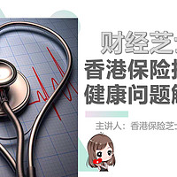 香港保险 篇八：常见疾病甲状腺、乳腺、乙肝、脂肪肝、高血压等投保香港保险指南