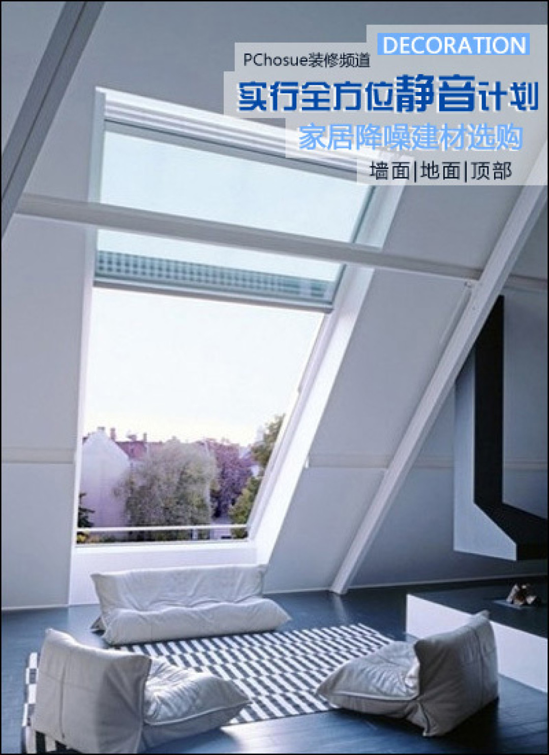 家居降噪建材选购技巧,你需要get一下!