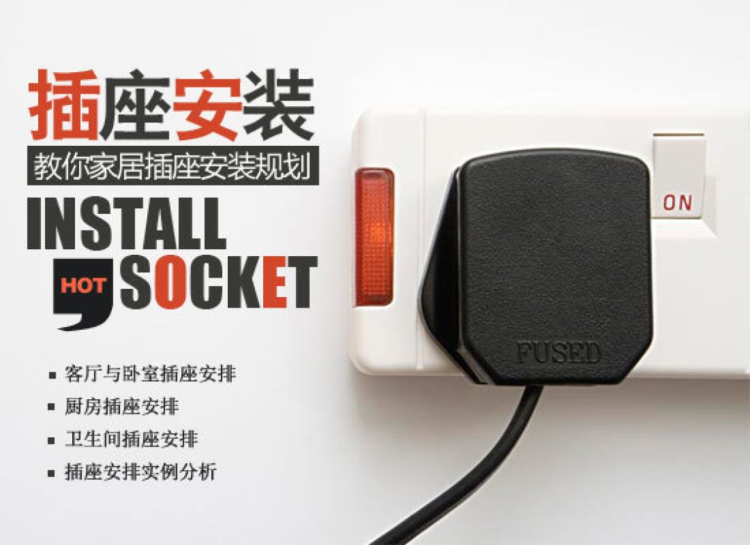 装修前心里有数,教你如何规划家居插座