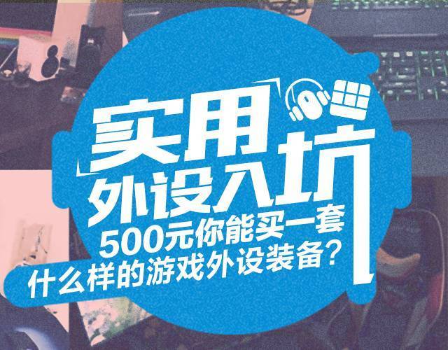 实用外设入坑指南 500元你能买一套什么样的游戏外设装备？
