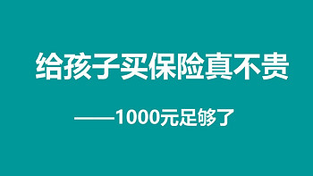 教你买保险 篇十三：给孩子买保险真不贵——1000元就够了 