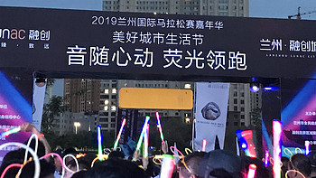 【行●运动】 篇十二：2019年兰州马拉松之：马拉松赛嘉年华之荧光跑