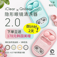iClear 隐形眼镜清洗器 美瞳清洗器 隐形眼镜盒 美瞳清洗盒 2.0【内含两个双联盒】 元气蜜桃粉