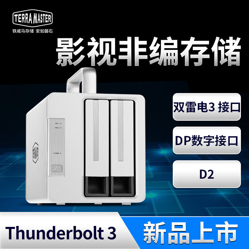 铁威马D2 Thunderbolt 3，提高大数据存储更高效