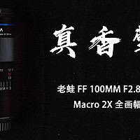 Nick聊器材 篇七：老蛙 FF 100mm F2.8 Macro 2X微距镜头快速开箱体验及微距摄影分享