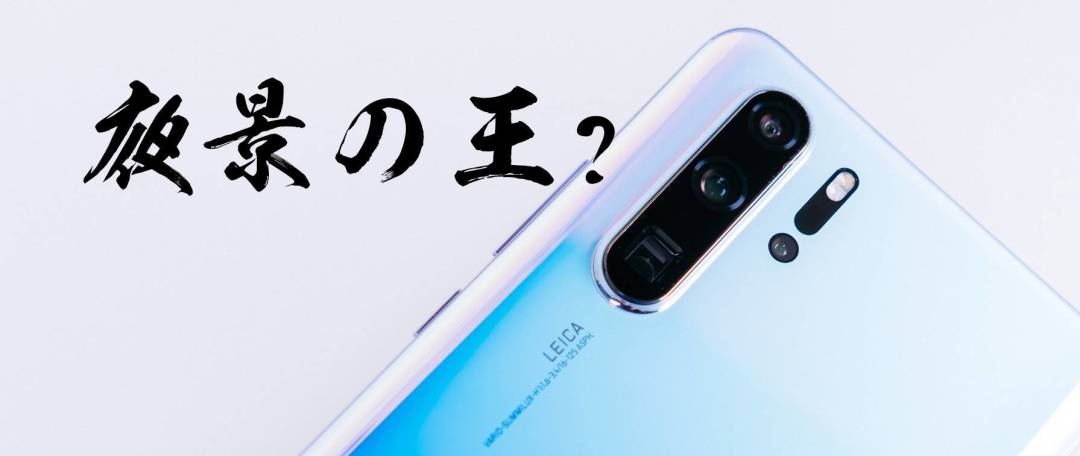 相机手机PK赛:421位值友发出了邀请,等你写华为P30 Pro手机与相机的拍摄对比