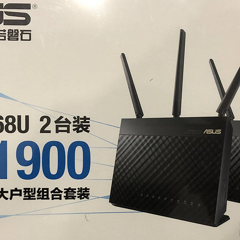 我的改善型住房之家用网络改造（华硕（ASUS）RT-AC68U Aim