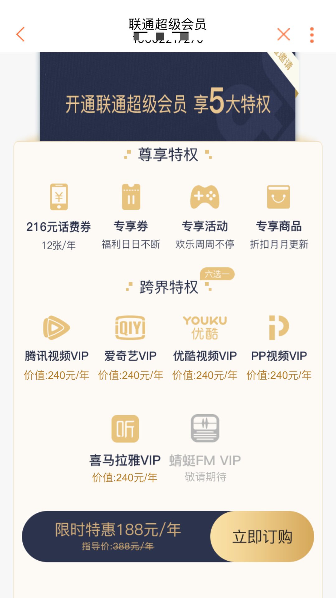 送216元话费+视频年卡:联通超级会员上线