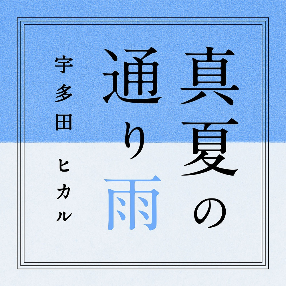 日本歌曲不知道怎么听？一人三首成名曲，平成歌姬大盘点