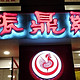 十一年来每次上海之行必打卡小吃店之振鼎鸡福州路店小评