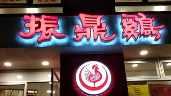十一年来每次上海之行必打卡小吃店之振鼎鸡福州路店小评