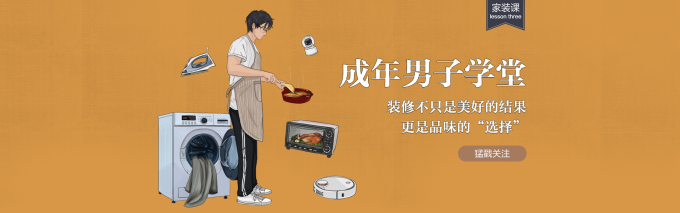 装修一头雾水?来看大家的经验 【成年男子学堂-家装课】上线!