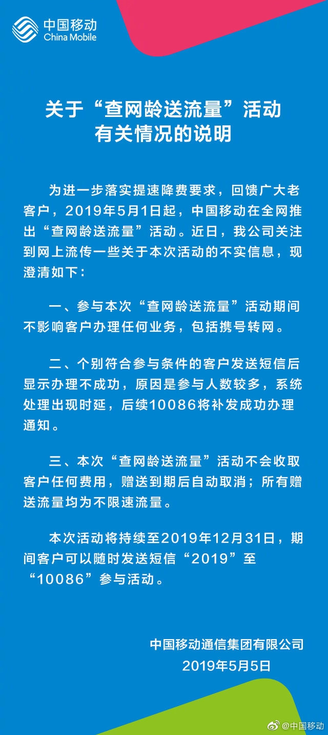 官方回应、持续至年底：查网龄送流量不影响携号转网