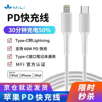 MiLi 苹果MFi认证PD快充线限时秒杀，只需55元！