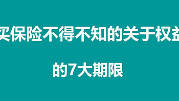 教你买保险 篇十七：保险的这几个期限关乎权益，你知道吗? 