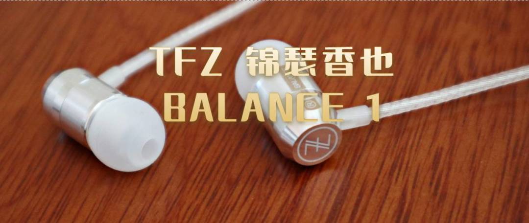 金玉其外，金玉其中——TFZ No.3入耳式HIFI监听耳返