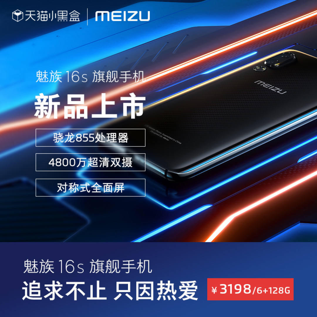 魅族16s,能否成为你的年度旗舰?