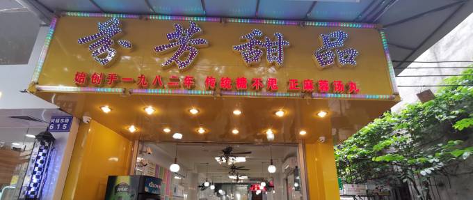 吃到自己破产! 篇三十二:来广州旅行传统甜品吃