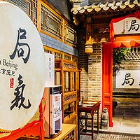 北京美食打卡 篇四：一家讲文化的北京菜餐厅——局气