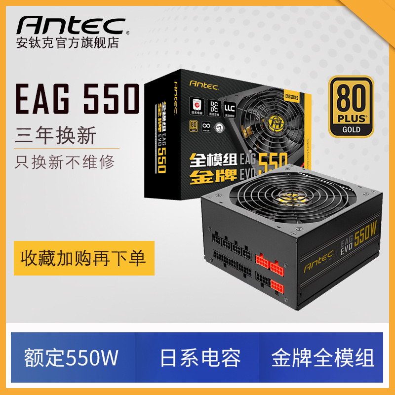 安钛克EAG550 EVO金牌全模组电源体验