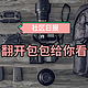 社区日报20190509：翻1000个包，也找不出两套完全相同的EDC。