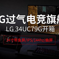 34寸带鱼屏/IPS/144hz/曲屏/过气LG电竞旗舰LG 34UC79G开箱，顺便晒一下桌面