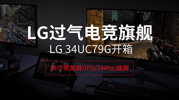 34寸带鱼屏/IPS/144hz/曲屏/过气LG电竞旗舰LG 34UC79G开箱，顺便晒一下桌面