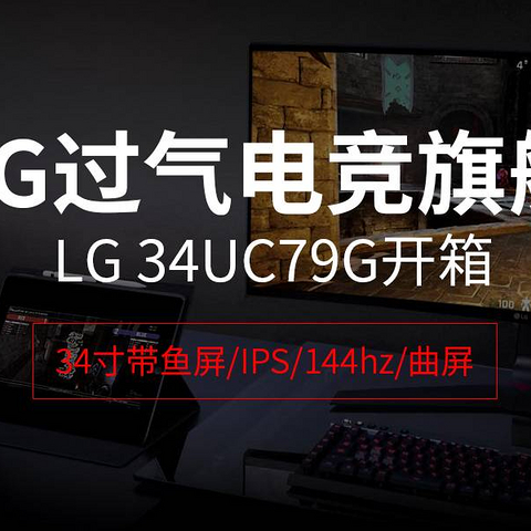 34寸带鱼屏/IPS/144hz/曲屏/过气LG电竞旗舰LG 34UC79G开箱，顺便晒一下桌面